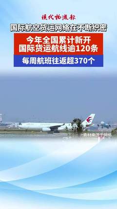 1月新开国际货运航线27条 每周增超43个往返航班