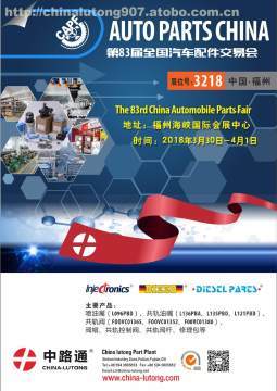 【第83届全国汽车配件交易会邀请函】涵江区中路通配件厂 - 产品库