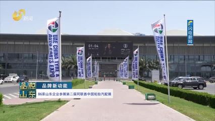 【品牌新动能】86家山东企业参展第二届阿联酋中国轮胎汽配展