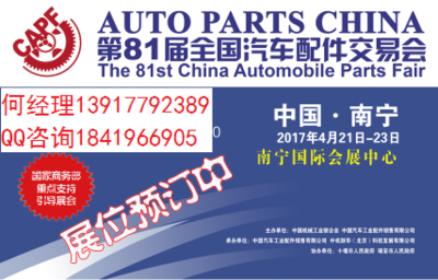2017年春季全国汽配会 南宁+沈阳)