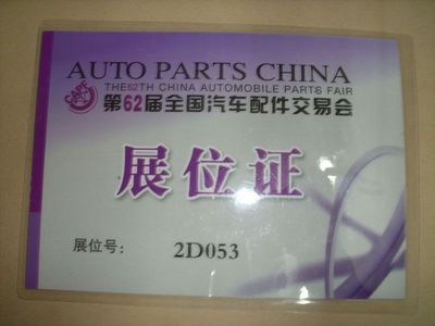 展位证-价格:3元-se3475994-其他证书/证件-零售-中国收藏热线