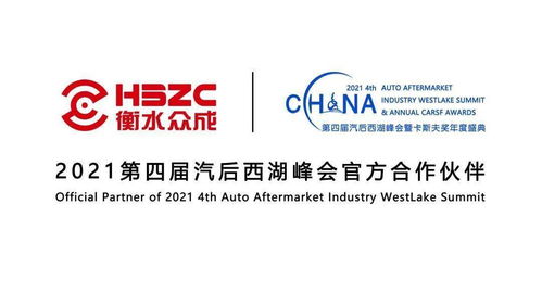 稳健发展,技术立世 衡水众成倾情赞助2021年汽后西湖峰会