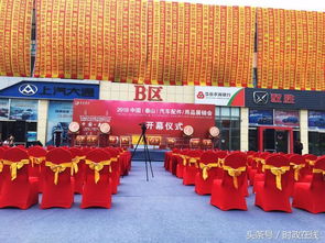 2018中国 泰山 汽车配件 用品展销会,在泰山国际汽配城开幕啦