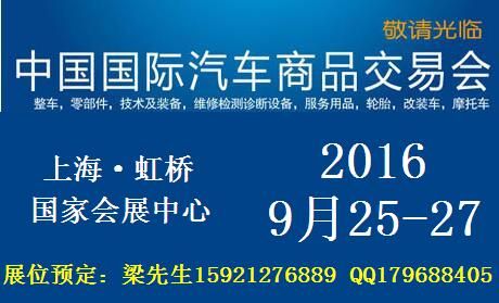 ciape2016中国国际汽车商品交易会 价格 12320元 个