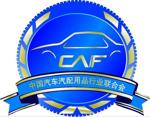 中国汽车汽配用品行业联合会
