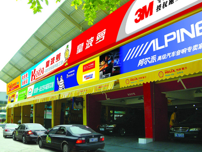 百店工程全面启动 皇波萝连锁步伐再次提速 [汽车配件]