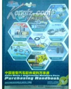 2007-2008中国重型汽车配件采购万事通-图书价格:200-工具书图书/书籍-网上买书-孔夫子旧书网
