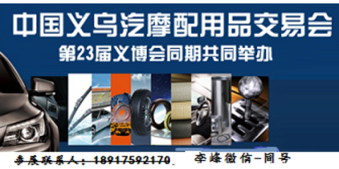 2018年义务汽车配件展