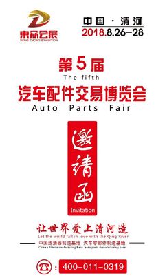 2018中国·清河第五届汽车配件交易博览会将于8月26日-28日在我县举办