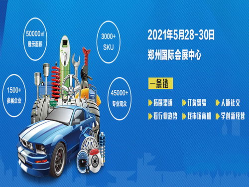 2021第十三届东信汽配展于5月28日在郑州举行